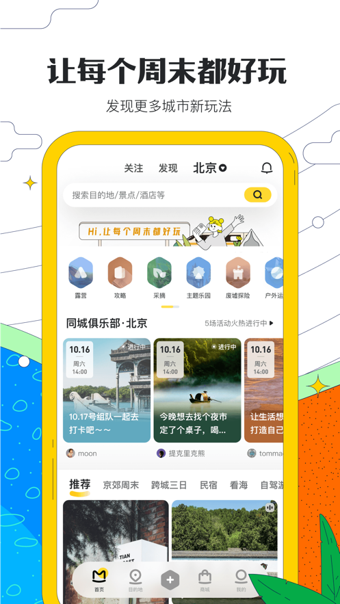 马蜂窝旅游app官方下载安装 11.4.0