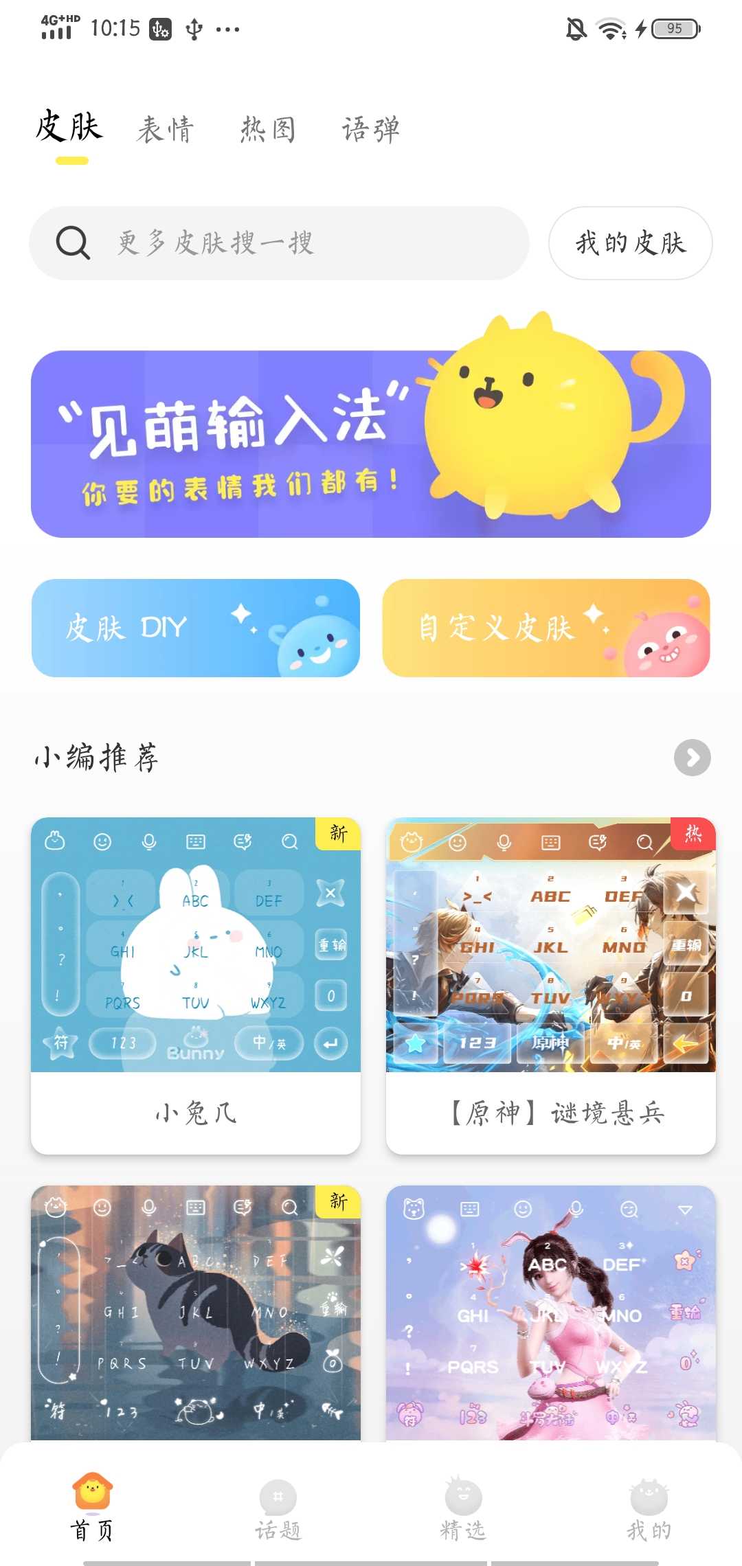 见萌输入法app 8.2.5.1安卓版 v8.2.5.1