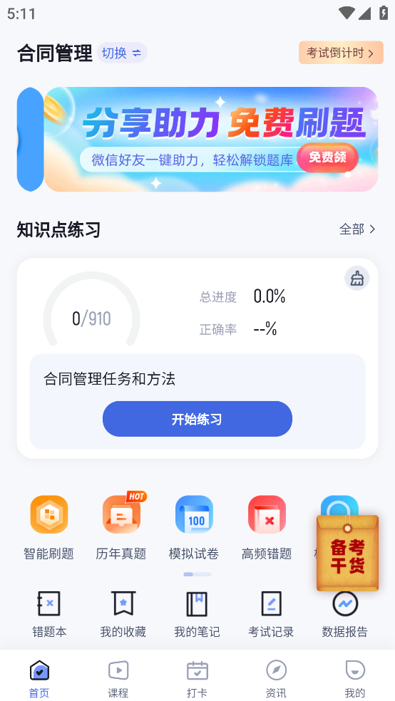 监理工程师考试聚题库app v2.0.9