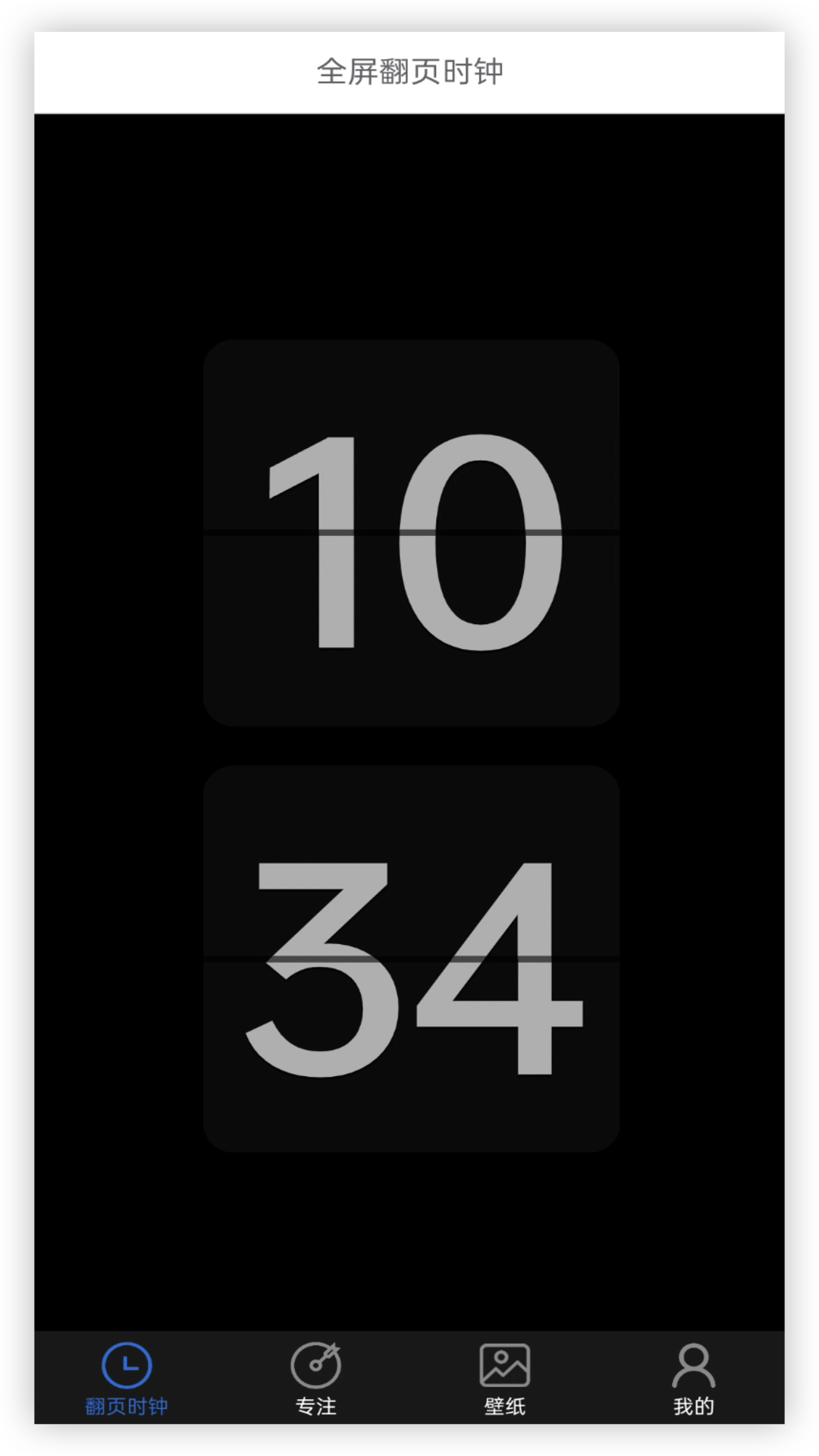 全屏翻页时钟APP v1.4.3
