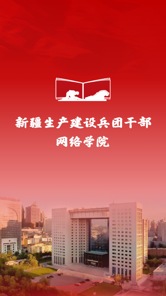 兵团干部网院app v1.0.2