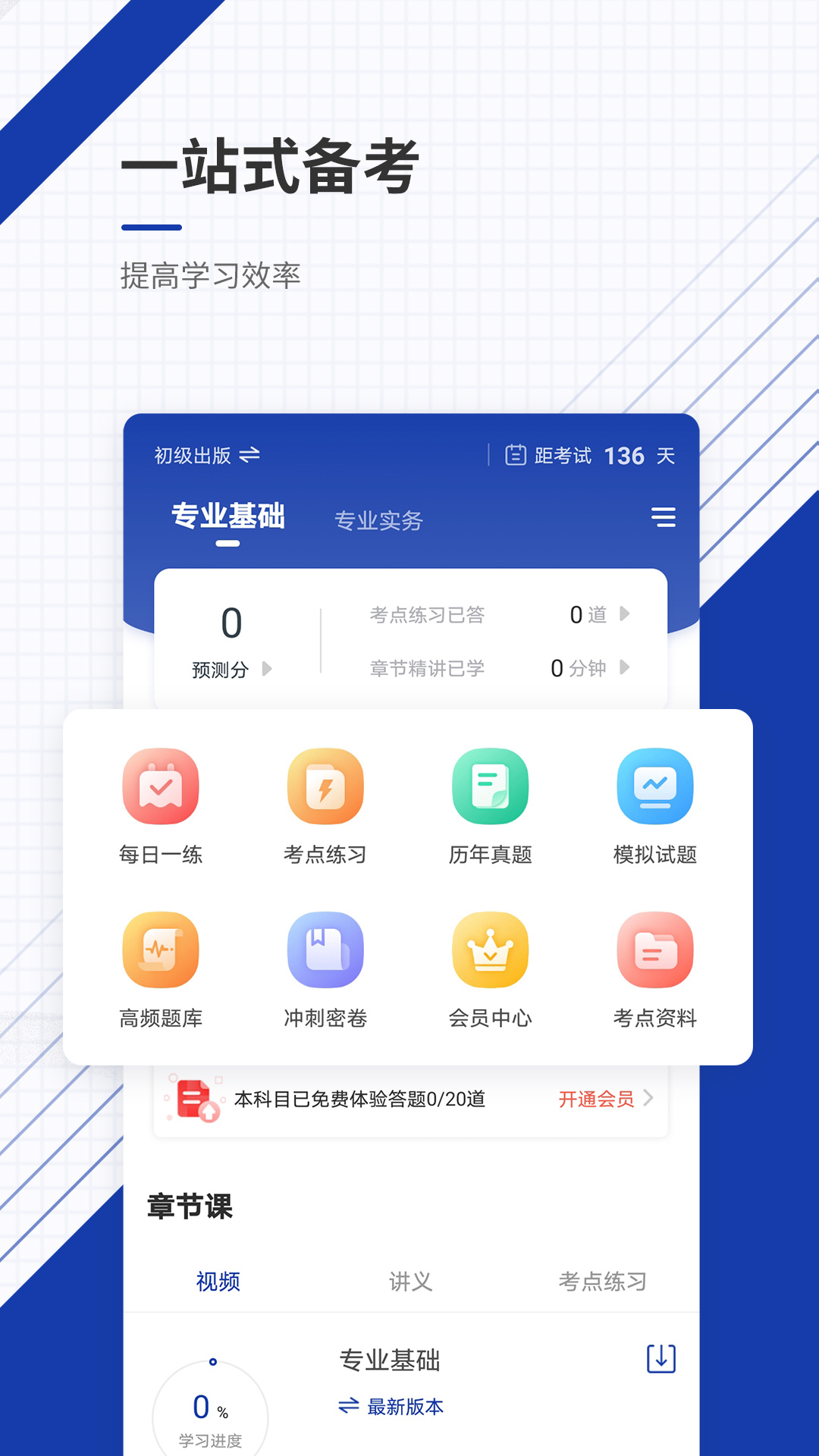 出版资格准题库app v5.40