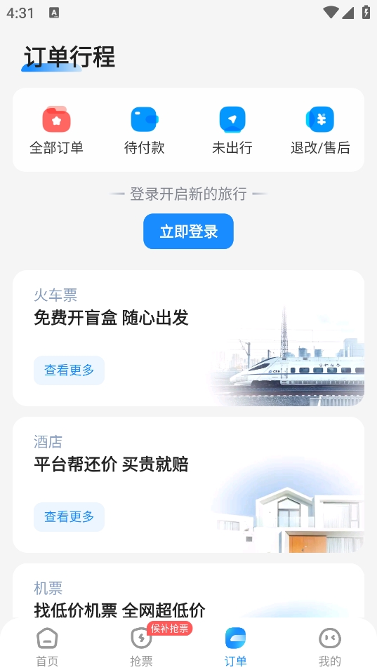 智行火车票抢票软件最新版2026下载 10.18.4