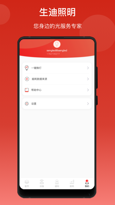 生迪智能照明APP v2.5.0