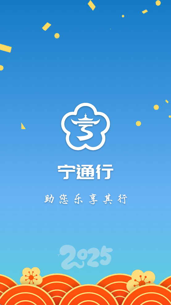 宁通行app v1.2.1