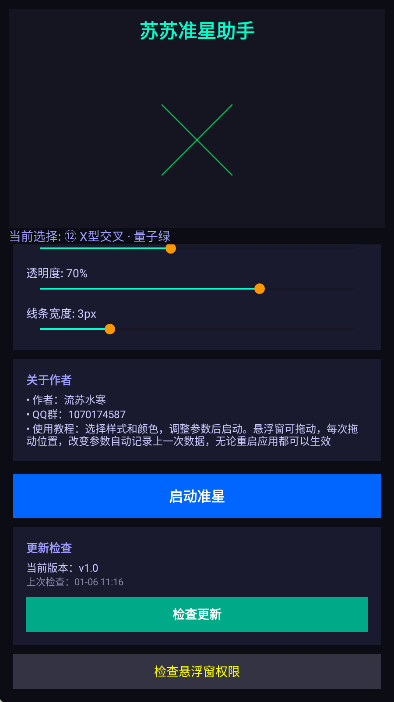 苏苏准星助手官方版 1.0安卓版 v1.0
