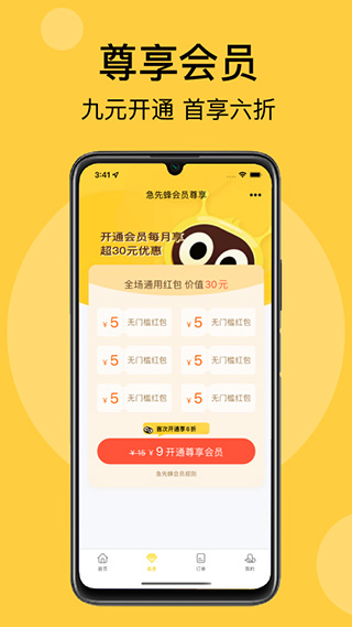 急先蜂外卖app v3.9.4