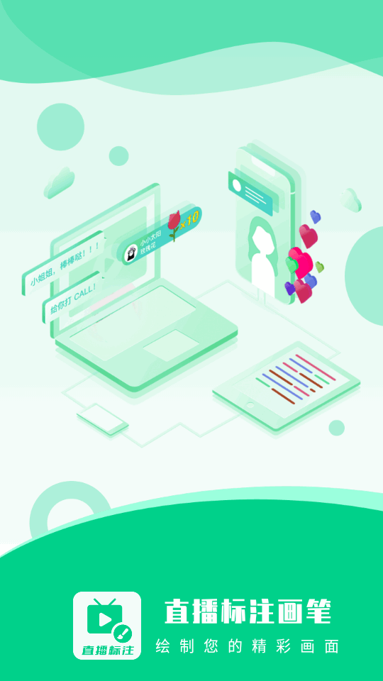 直播标注画笔免费 v3.4.0