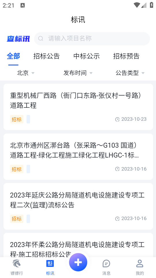 镖镖行app安卓版 v2.21.0