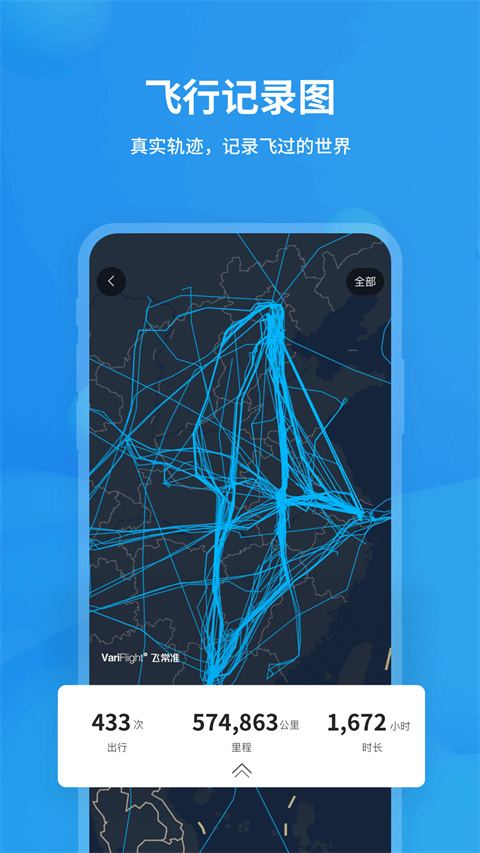 飞常准最新版下载安装 6.6.3