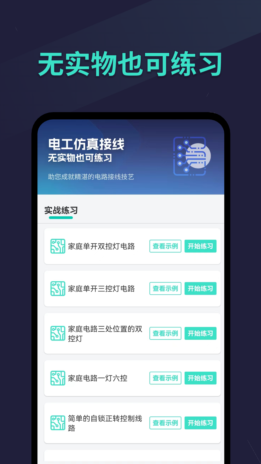 电工仿真接线app v3.7.0