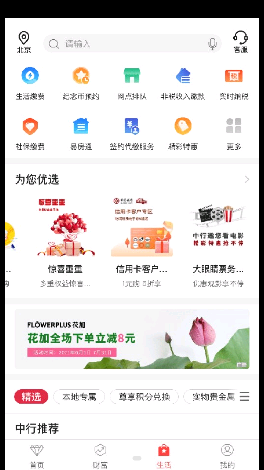 中国银行APP v9.9.19