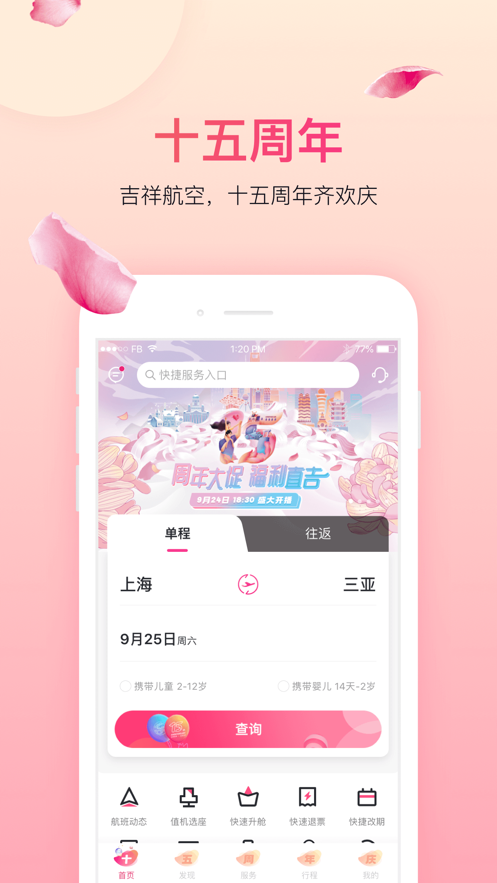 吉祥航空值机app官方下载安装 7.14.0