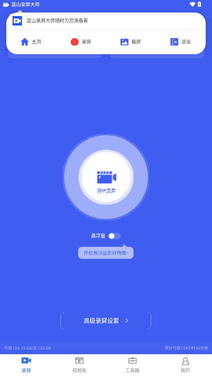 蓝山录屏大师app解锁会员版 v1.0.1