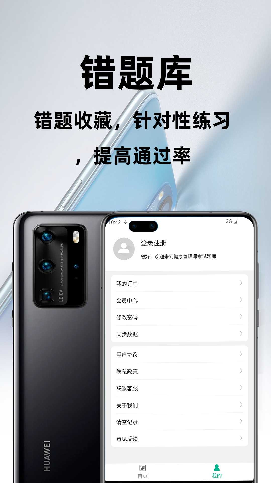 健康管理师百分题库app v3.2.0
