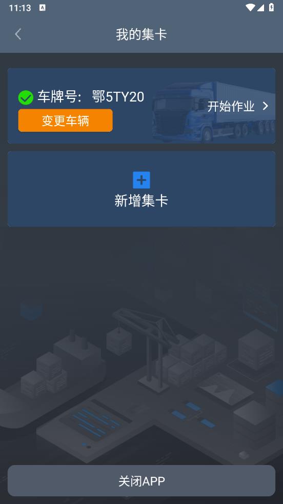 集卡港区宝app V3.30.01