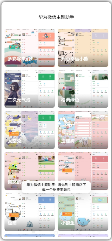 华为微信主题助手app v1.0