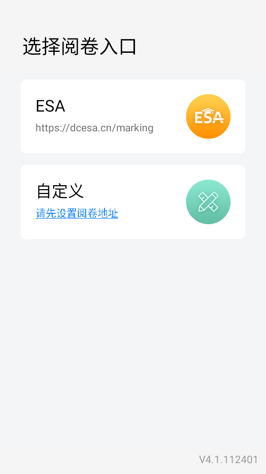 ESA阅卷官方 v4.1.112401