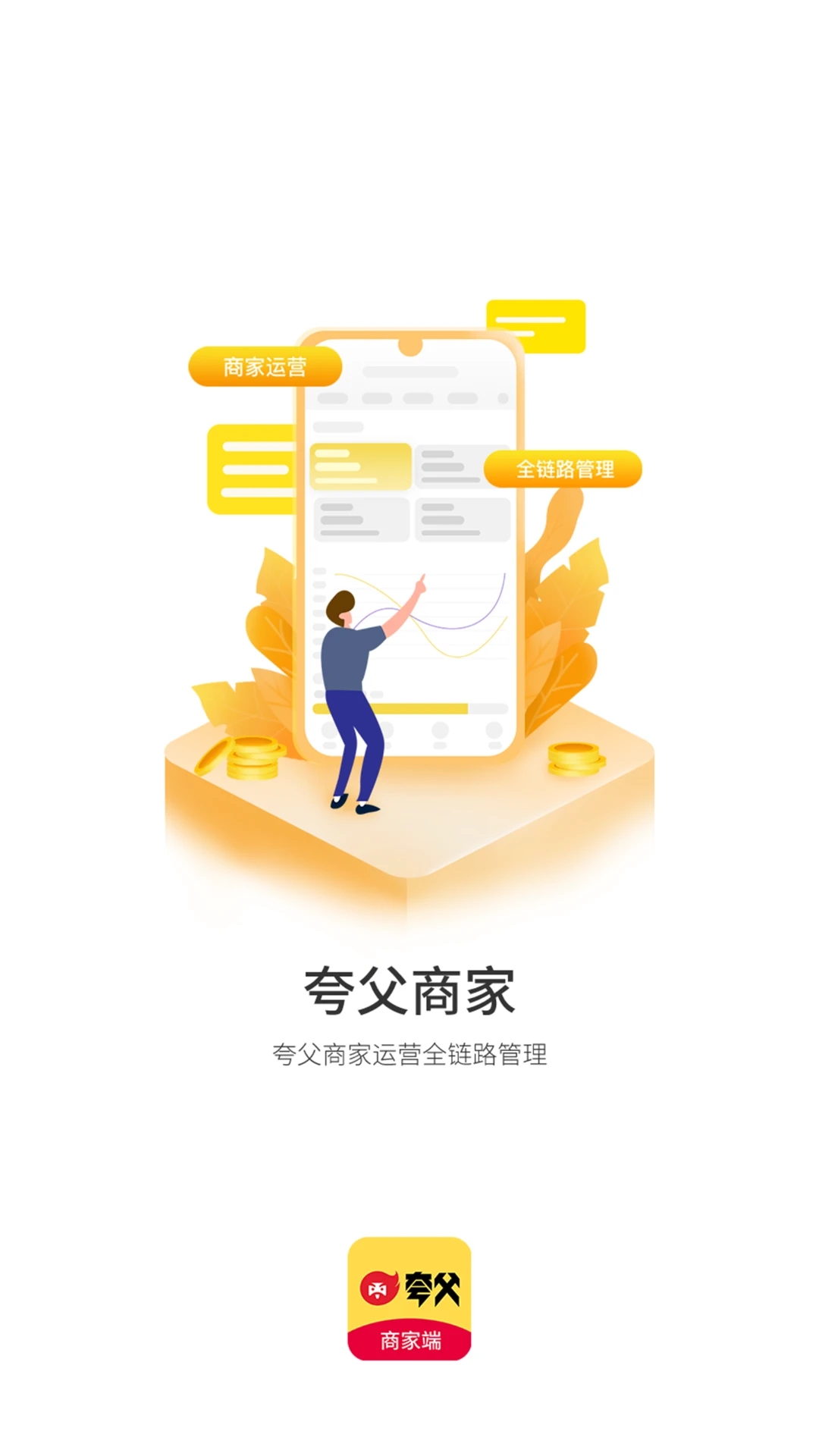 夸父商家app v4.8.1