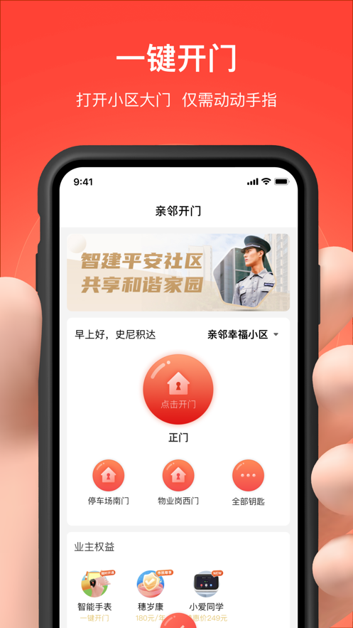 亲邻开门app下载 v5.1.8