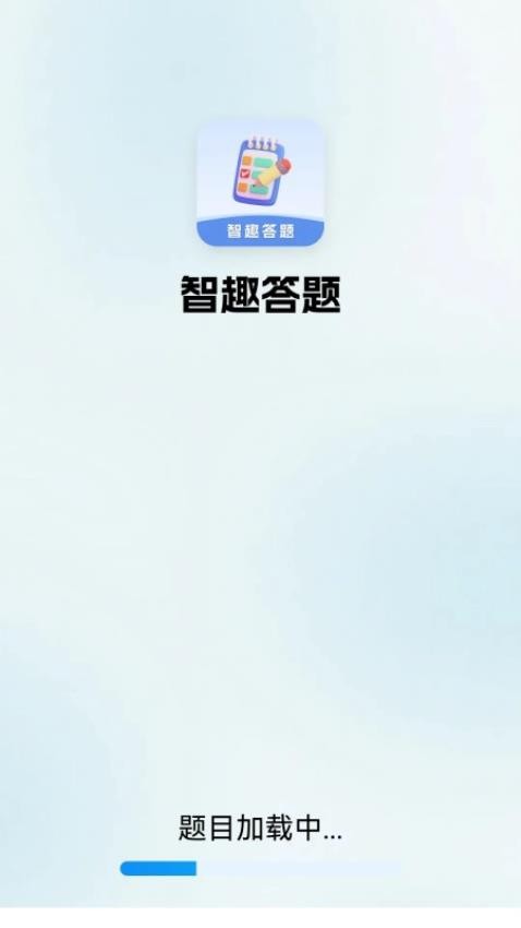 智趣答题app最新版下载 6.2.1.2