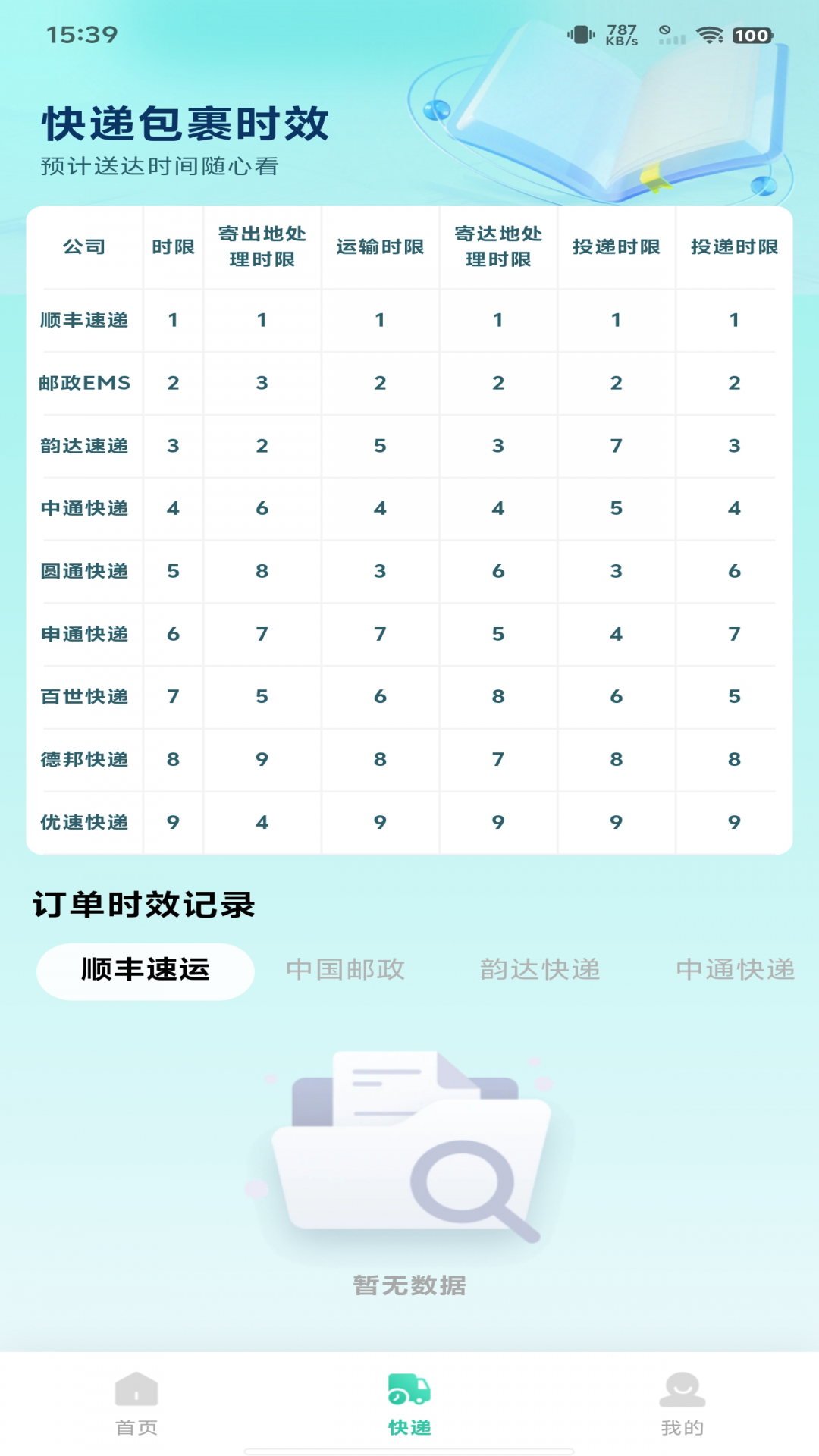 快递包裹速查软件 v1.0.3
