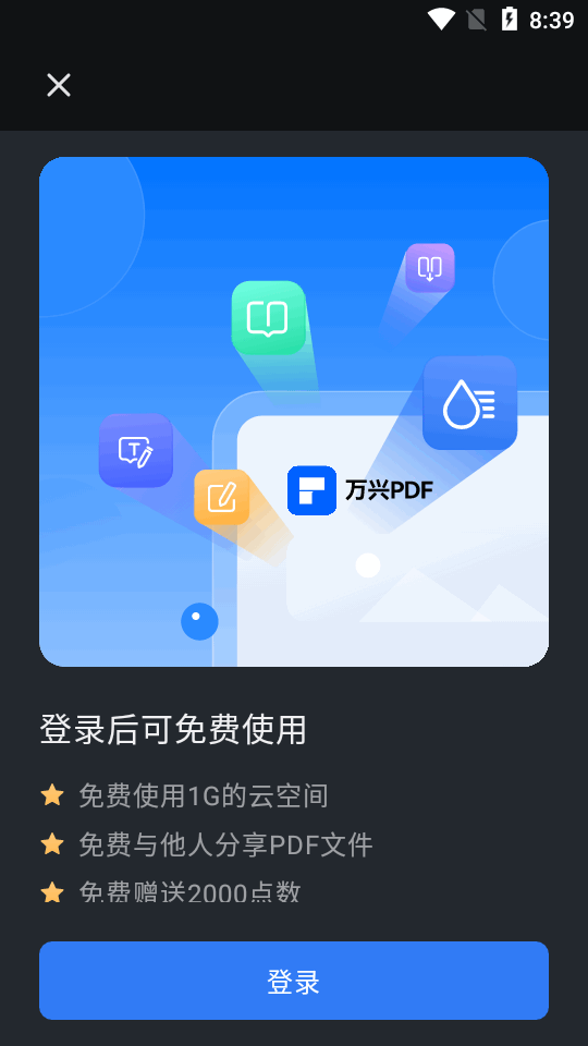 万兴PDF安卓版 v6.0.3