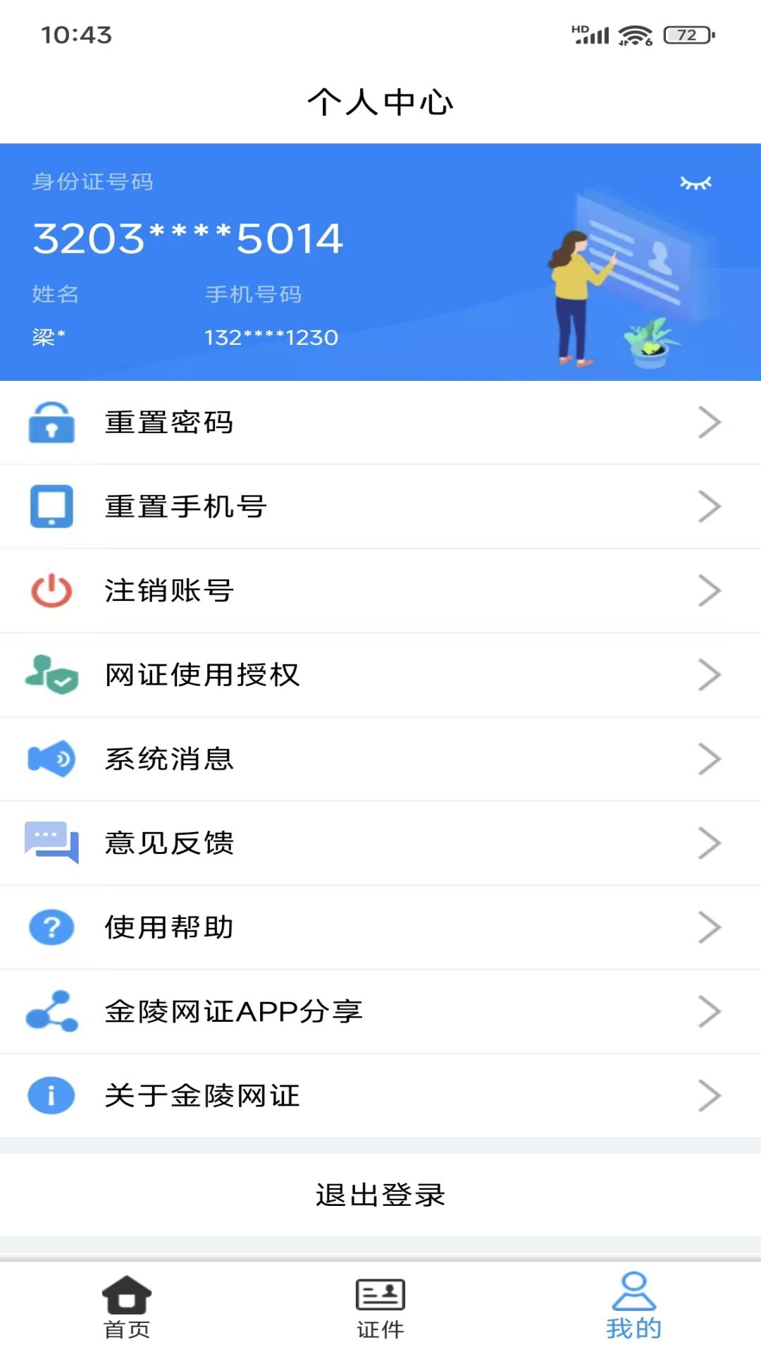 金陵网证app v6.3.5