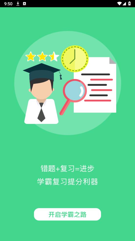 错题斩错题本 v1.2.8