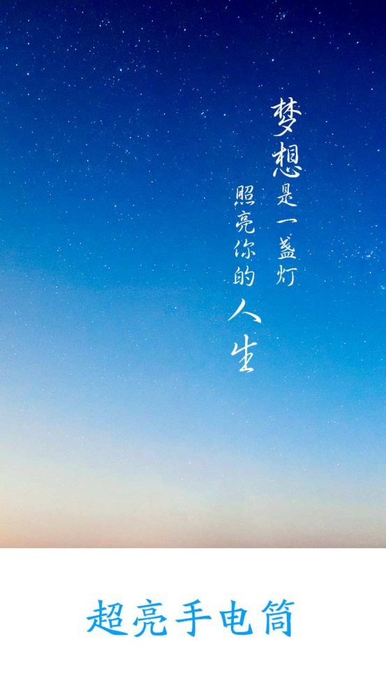 手电筒超亮官方版 v5.7.1