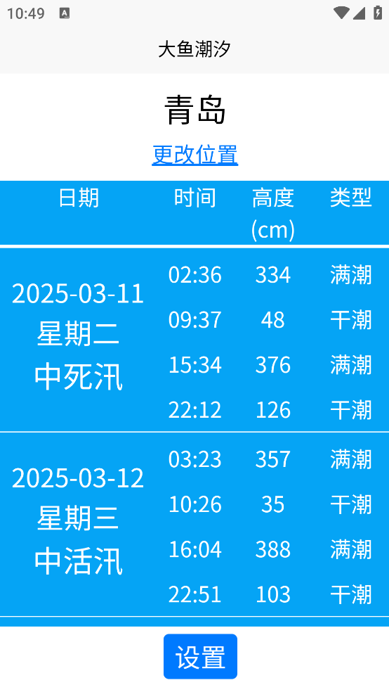 大鱼潮汐表app v1.1.4
