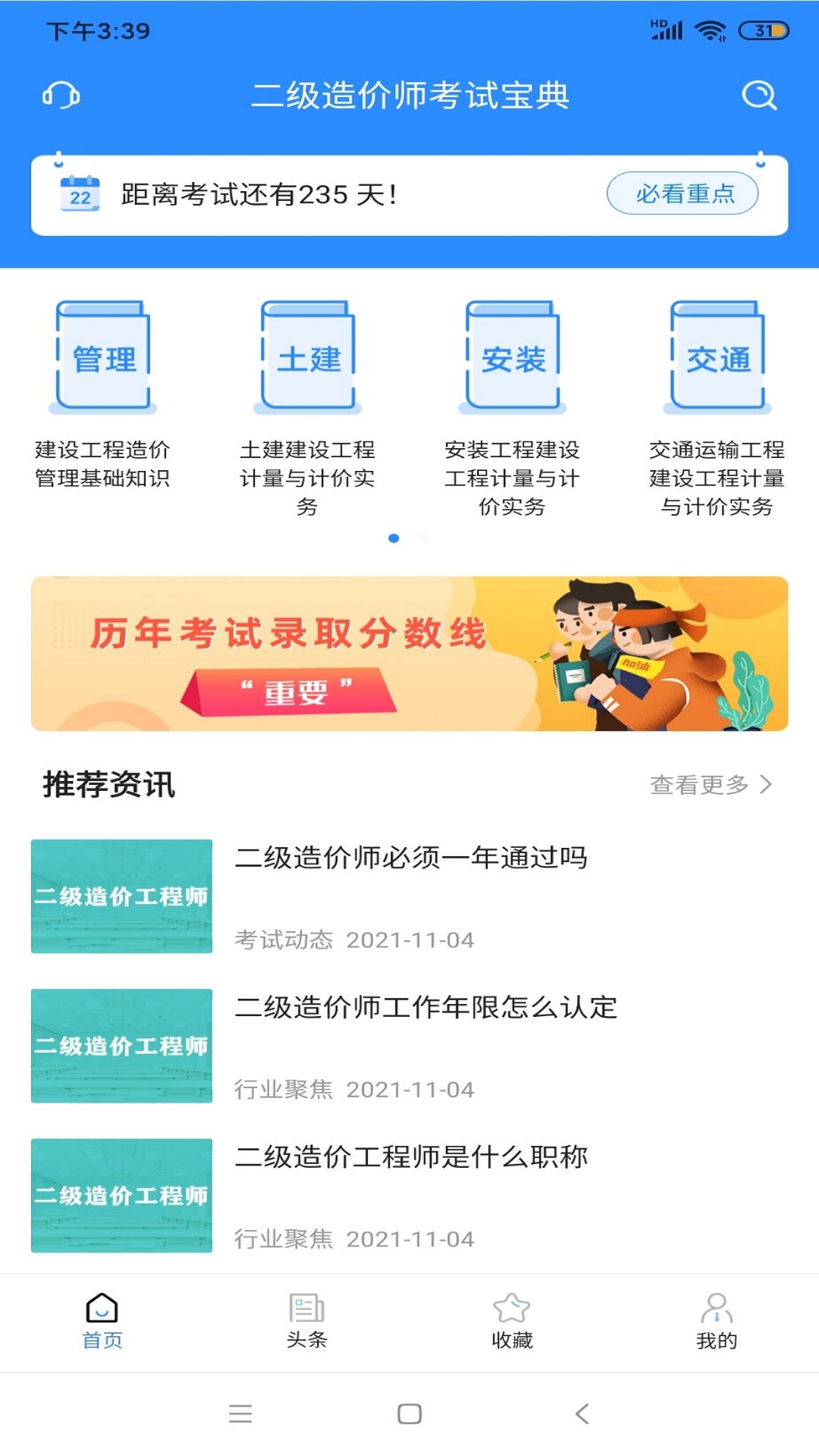 二级造价师考试宝典官方版 v1.3.2
