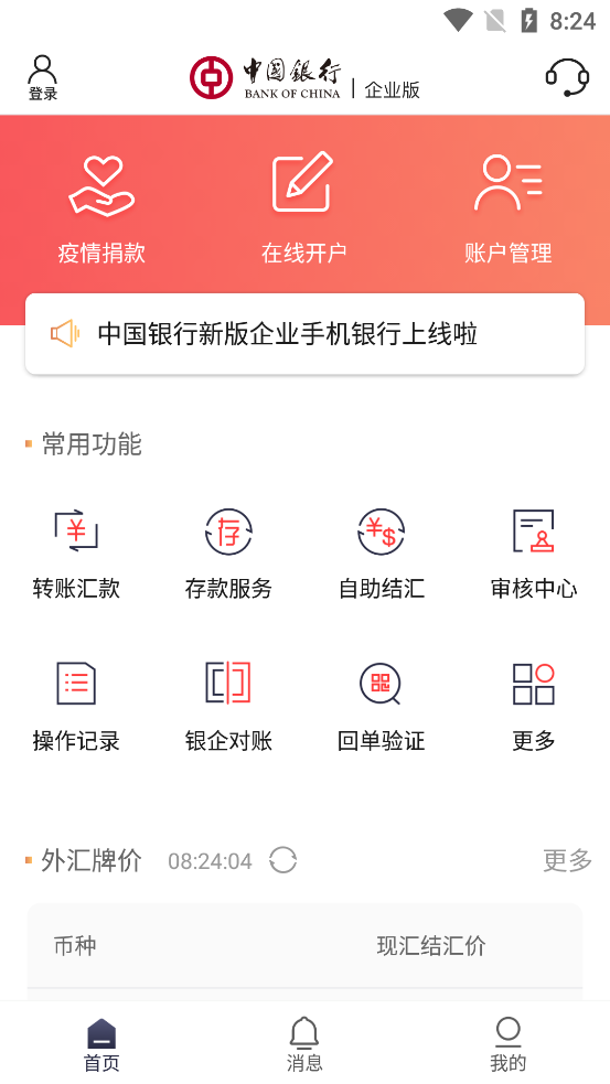 中行企业银行APP v5.1.8