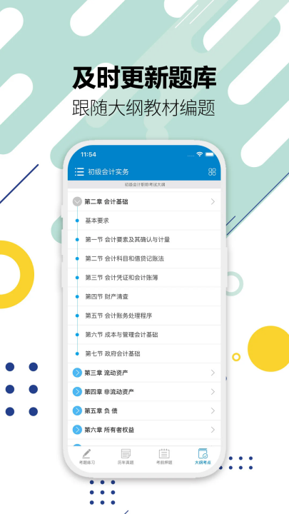 初级会计考试app v15.3