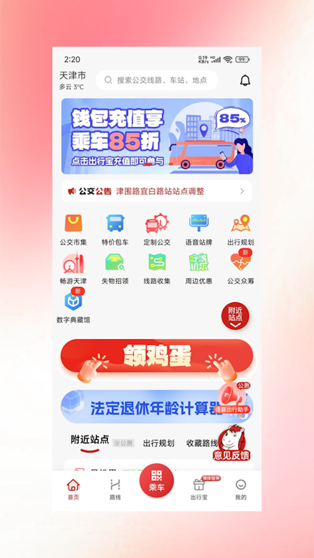 吉量安乘-平定公交e出行app v1.1.3