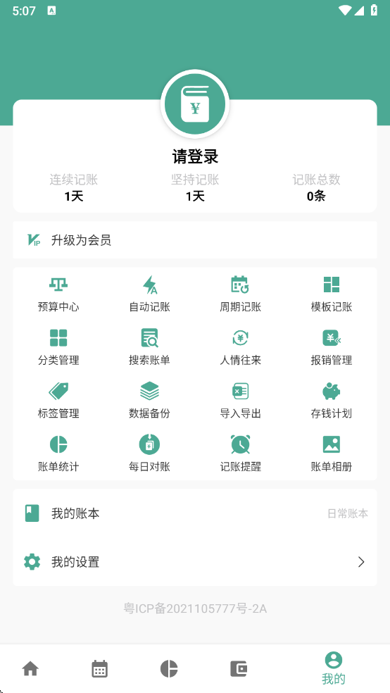 好好记账app v1.19.1