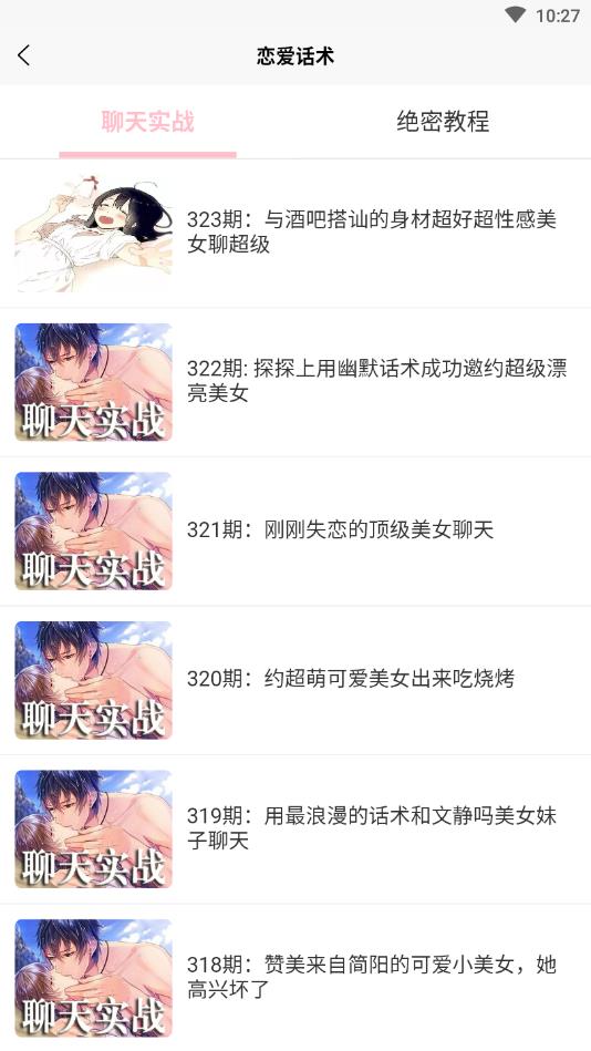 恋爱话术软件官方版 1.2安卓版 v1.2