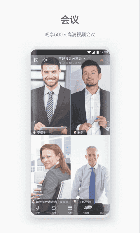 WeLink官方版 v7.51.23