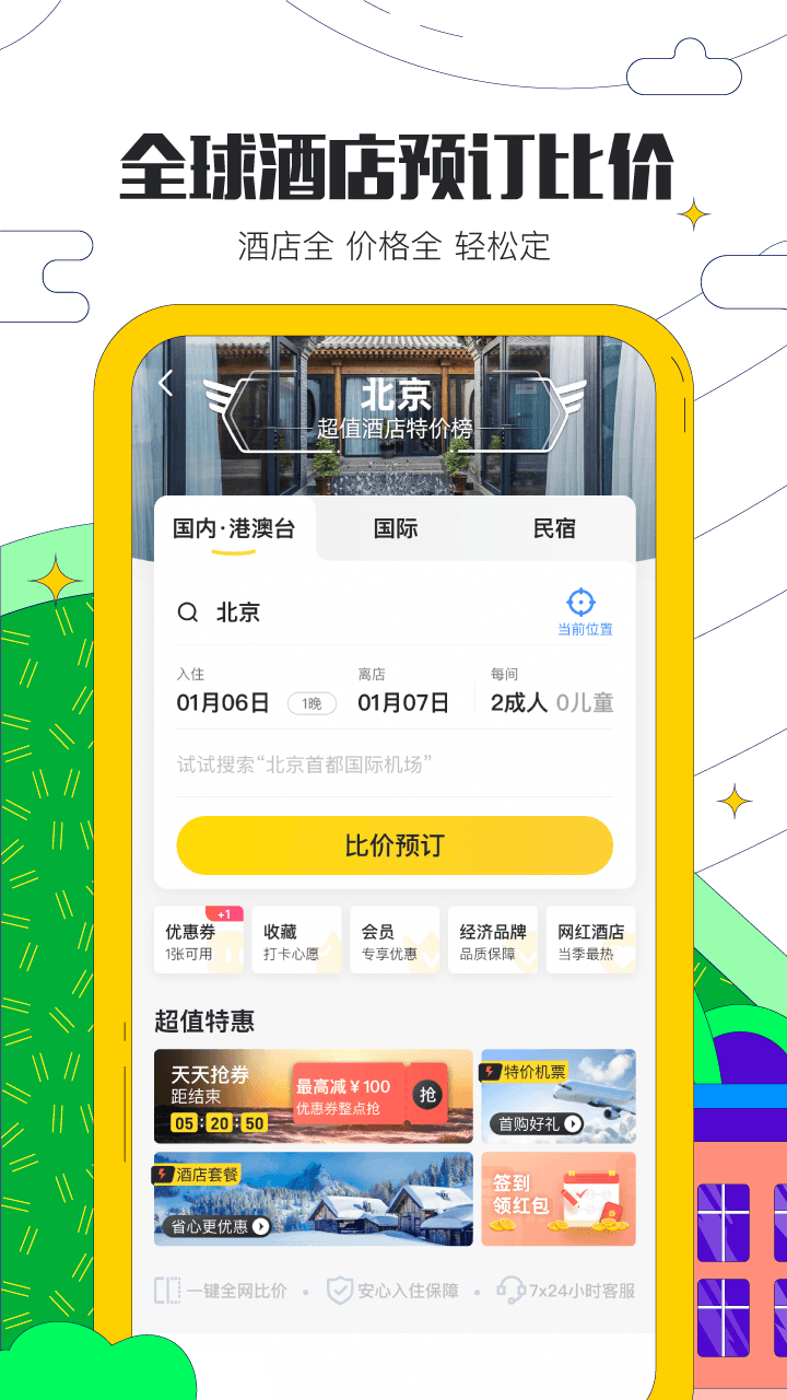 马蜂窝旅游app官方下载安装 11.4.0
