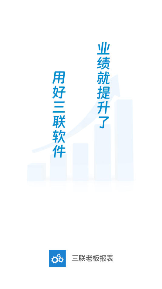 三联老板报表软件 v3.2.4