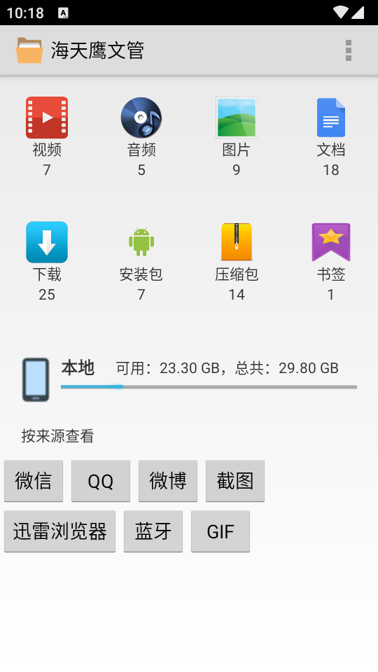 海天鹰文件管理器app v1.23
