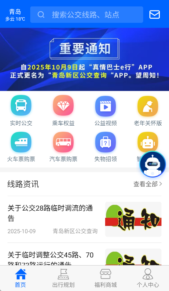 青岛新区公交查询app v3.2.9