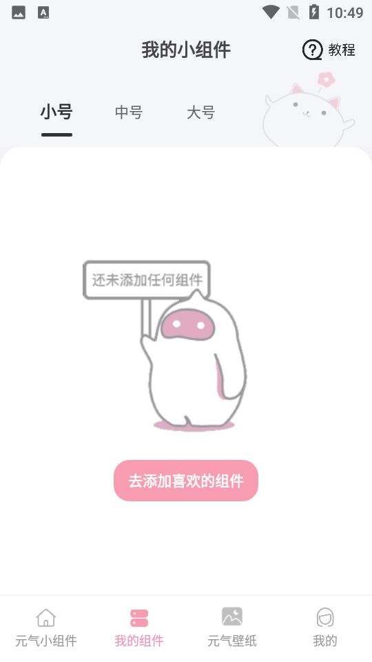 元气小组件App v2.1.6