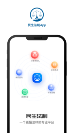 民生法制app v1.0.0