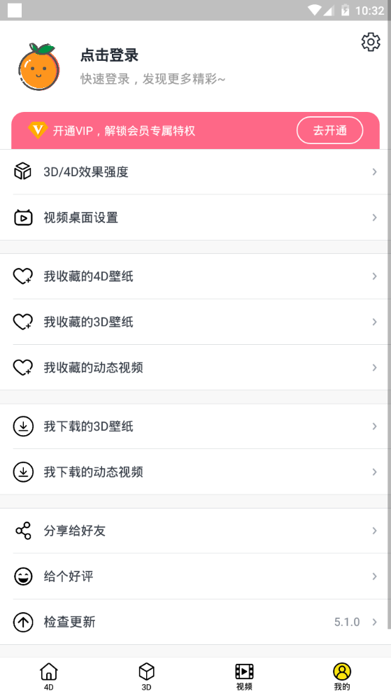 橙子4D动态壁纸软件 v5.1.0