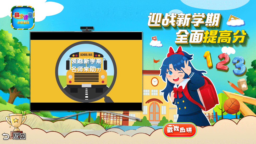 小学语文数学英语同步课堂软件 v2.4.12