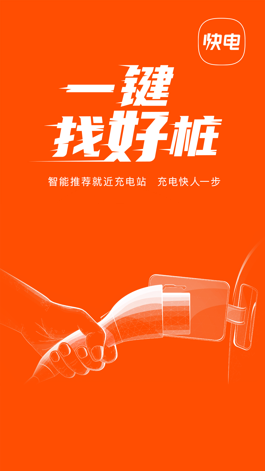 快电汽车充电app下载安装最新版 v6.4.8
