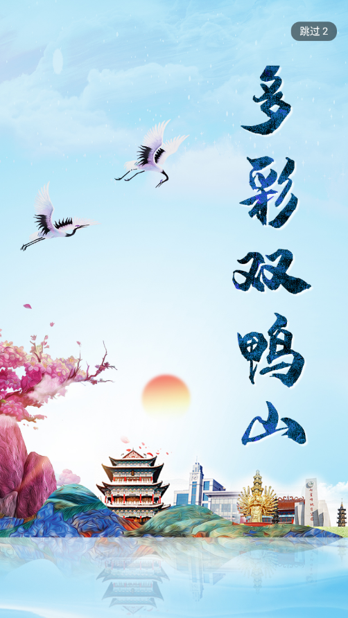 多彩双鸭山app v4.5.8