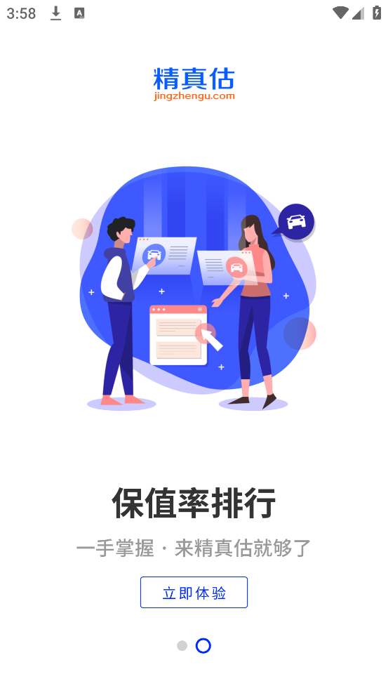 精真估二手车官方版 v5.6.0