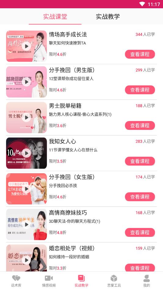 恋爱聊天话术学堂官方版 1.6.1安卓版 v1.6.1